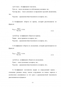 Оценка эффективности использования трудовых ресурсов химического предприятия АО «ОХК Уралхим» Образец 118783