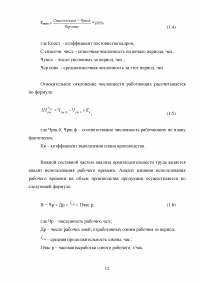 Оценка эффективности использования трудовых ресурсов химического предприятия АО «ОХК Уралхим» Образец 118784