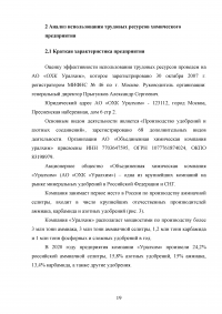 Оценка эффективности использования трудовых ресурсов химического предприятия АО «ОХК Уралхим» Образец 118791