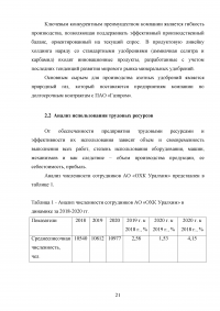 Оценка эффективности использования трудовых ресурсов химического предприятия АО «ОХК Уралхим» Образец 118793