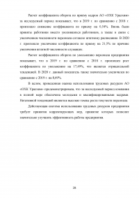 Оценка эффективности использования трудовых ресурсов химического предприятия АО «ОХК Уралхим» Образец 118800