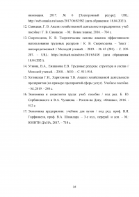 Оценка эффективности использования трудовых ресурсов химического предприятия АО «ОХК Уралхим» Образец 118807