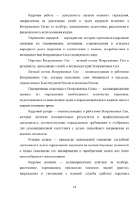 Совершенствование кадровой политики военной части Образец 121790