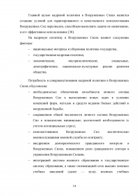 Совершенствование кадровой политики военной части Образец 121792