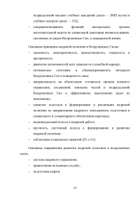 Совершенствование кадровой политики военной части Образец 121793