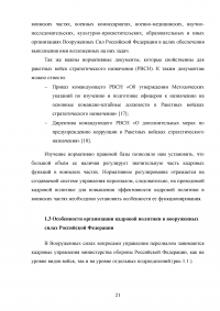 Совершенствование кадровой политики военной части Образец 121799