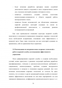 Совершенствование кадровой политики военной части Образец 121853