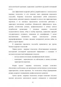 Совершенствование кадровой политики военной части Образец 121855