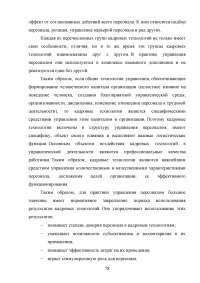 Совершенствование кадровой политики военной части Образец 121856