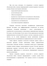 Совершенствование кадровой политики военной части Образец 121857