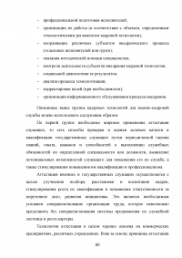 Совершенствование кадровой политики военной части Образец 121858