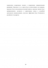 Совершенствование кадровой политики военной части Образец 121867