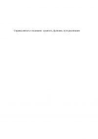 Справедливость в медицине: сущность, функции, пути реализации Образец 121048