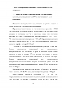 Виды налоговых правонарушений и ответственность за их совершение Образец 120212