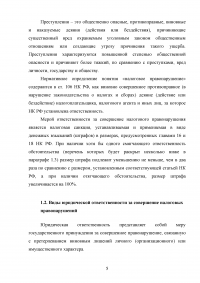 Виды налоговых правонарушений и ответственность за их совершение Образец 120207