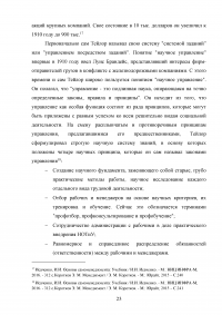 Вклад в теорию и практику управления персоналом Фредерика Тейлора Образец 121619