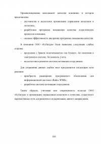 Совершенствование логистического процесса на основе внедрения методов управления качеством Образец 121772