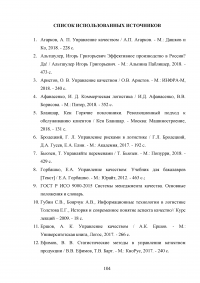 Совершенствование логистического процесса на основе внедрения методов управления качеством Образец 121773