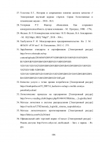 Совершенствование логистического процесса на основе внедрения методов управления качеством Образец 121775