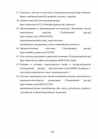 Совершенствование логистического процесса на основе внедрения методов управления качеством Образец 121776