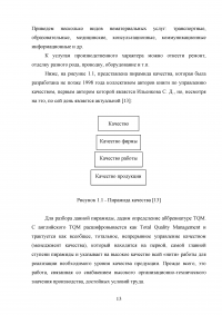 Совершенствование логистического процесса на основе внедрения методов управления качеством Образец 121682