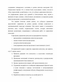 Совершенствование логистического процесса на основе внедрения методов управления качеством Образец 121686