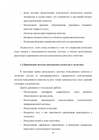 Совершенствование логистического процесса на основе внедрения методов управления качеством Образец 121688