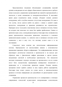 Совершенствование логистического процесса на основе внедрения методов управления качеством Образец 121690