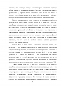 Совершенствование логистического процесса на основе внедрения методов управления качеством Образец 121691