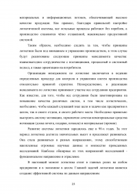 Совершенствование логистического процесса на основе внедрения методов управления качеством Образец 121692