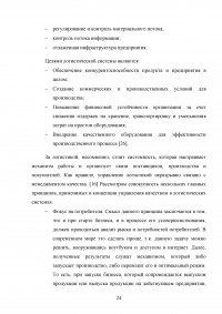 Совершенствование логистического процесса на основе внедрения методов управления качеством Образец 121693