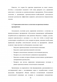 Совершенствование логистического процесса на основе внедрения методов управления качеством Образец 121703