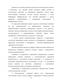 Совершенствование логистического процесса на основе внедрения методов управления качеством Образец 121710