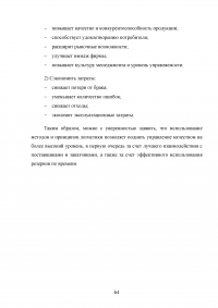 Совершенствование логистического процесса на основе внедрения методов управления качеством Образец 121733