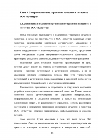 Совершенствование логистического процесса на основе внедрения методов управления качеством Образец 121734