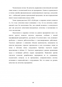 Совершенствование логистического процесса на основе внедрения методов управления качеством Образец 121737