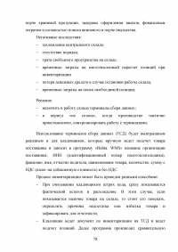 Совершенствование логистического процесса на основе внедрения методов управления качеством Образец 121747