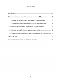 Понятие профессиональной безопасности в системе МВД России и личной безопасности сотрудников ОВД Образец 120512