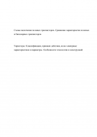 Схемы включения полевых транзисторов. Сравнение характеристик полевых и биполярных транзисторов; Тиристоры: Классификация, принцип действия, вольт-амперные характеристики и параметры. Особенности технологии и конструкций + 3 задачи Образец 121110