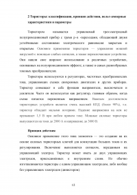 Схемы включения полевых транзисторов. Сравнение характеристик полевых и биполярных транзисторов; Тиристоры: Классификация, принцип действия, вольт-амперные характеристики и параметры. Особенности технологии и конструкций + 3 задачи Образец 121121