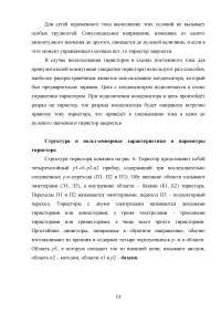 Схемы включения полевых транзисторов. Сравнение характеристик полевых и биполярных транзисторов; Тиристоры: Классификация, принцип действия, вольт-амперные характеристики и параметры. Особенности технологии и конструкций + 3 задачи Образец 121124