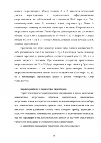 Схемы включения полевых транзисторов. Сравнение характеристик полевых и биполярных транзисторов; Тиристоры: Классификация, принцип действия, вольт-амперные характеристики и параметры. Особенности технологии и конструкций + 3 задачи Образец 121127