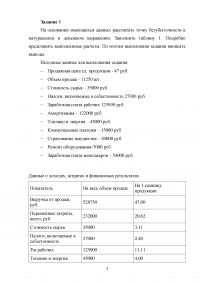 Управленческий учёт и анализ, 3 задания: Точка безубыточности; Компания «Спорт» получила специальный заказ на производство 3000 мячей; ООО 