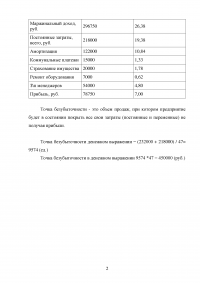 Управленческий учёт и анализ, 3 задания: Точка безубыточности; Компания «Спорт» получила специальный заказ на производство 3000 мячей; ООО 