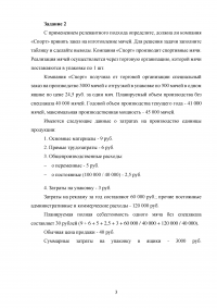 Управленческий учёт и анализ, 3 задания: Точка безубыточности; Компания «Спорт» получила специальный заказ на производство 3000 мячей; ООО 