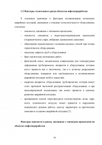 Анализ и расчёт уровней техногенного риска на нефтеперерабатывающем предприятии / на примере ООО «ЛУКОЙЛ-Нижегороднефтеоргсинтез» Образец 123530