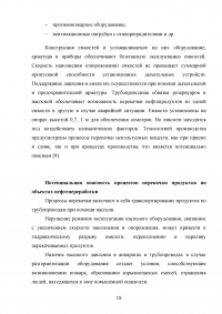 Анализ и расчёт уровней техногенного риска на нефтеперерабатывающем предприятии / на примере ООО «ЛУКОЙЛ-Нижегороднефтеоргсинтез» Образец 123532