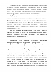 Анализ и расчёт уровней техногенного риска на нефтеперерабатывающем предприятии / на примере ООО «ЛУКОЙЛ-Нижегороднефтеоргсинтез» Образец 123533