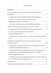 Анализ и расчёт уровней техногенного риска на нефтеперерабатывающем предприятии / на примере ООО «ЛУКОЙЛ-Нижегороднефтеоргсинтез» Образец 123516