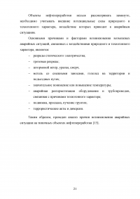 Анализ и расчёт уровней техногенного риска на нефтеперерабатывающем предприятии / на примере ООО «ЛУКОЙЛ-Нижегороднефтеоргсинтез» Образец 123535